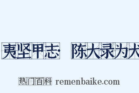 夷坚甲志·陈大录为犬是什么意思的图片